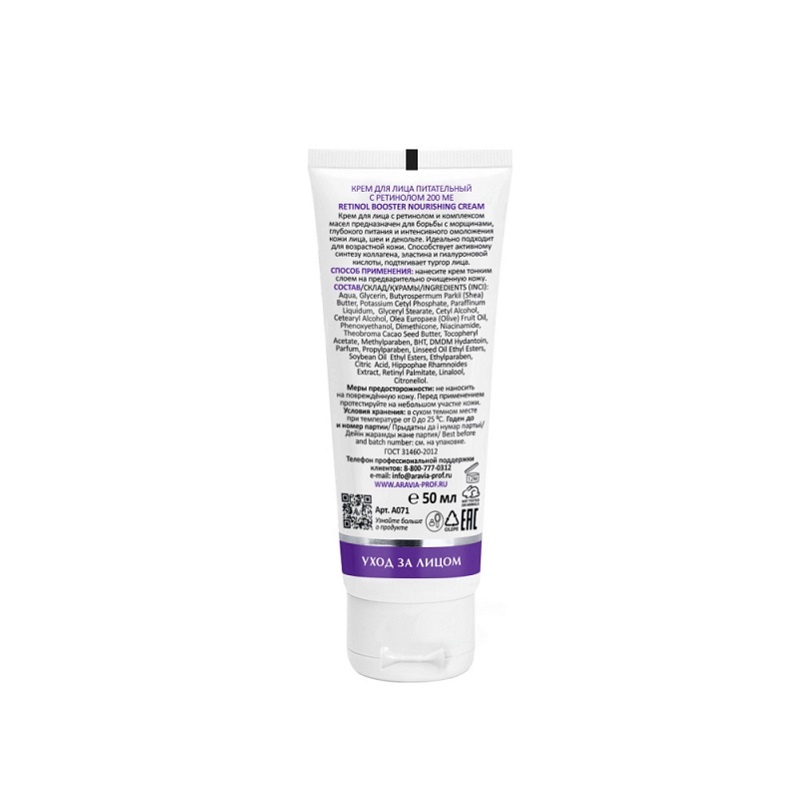 Изображение Питательный крем для лица с ретинолом 200 МЕ ARAVIA Professional Retinol Booster Nourishing Cream, 50 мл в интернет-магазине ВОЛГТЕК