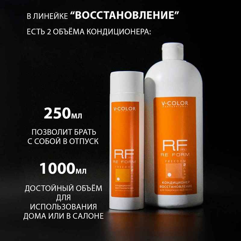 Изображение Кондиционер-восстановление для поврежденных волос Re Form V-Color 250 мл в интернет-магазине ВОЛГТЕК