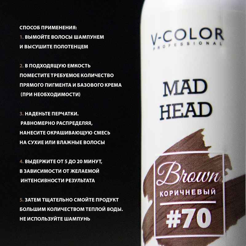 Изображение Крем-уход для волос с прямыми пигментами коричневый V-Color Mad Head Brown 250 мл в интернет-магазине ВОЛГТЕК