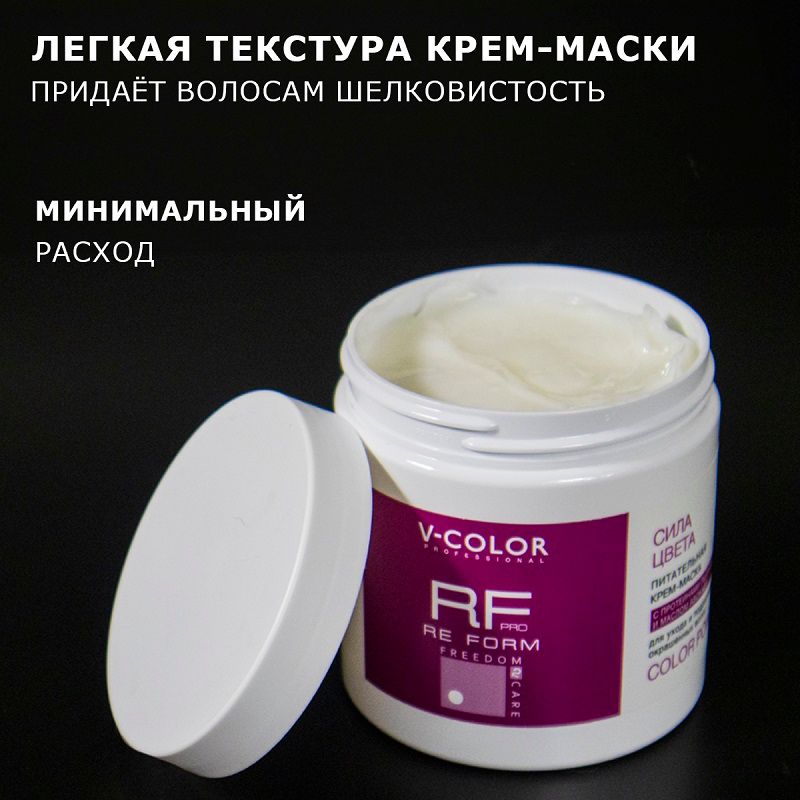 Изображение Крем-маска Сила цвета Re Form V-Color 500 мл в интернет-магазине ВОЛГТЕК