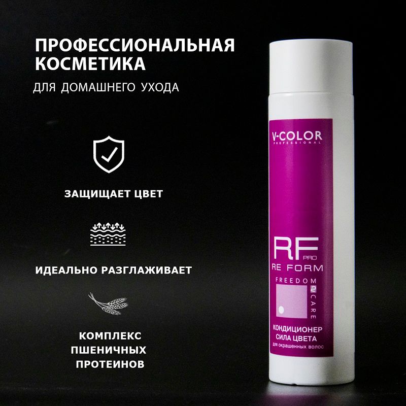 Изображение Кондиционер Сила цвета V-Color Re Form 250 мл в интернет-магазине ВОЛГТЕК