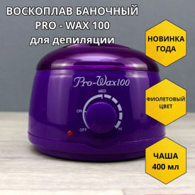 Изображение Баночный воскоплав Pro-Wax100 Violet в интернет-магазине ВОЛГТЕК