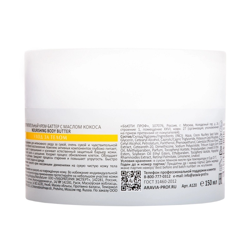 Изображение Суперпитательный крем-баттер для тела с маслом кокоса ARAVIA Professional Nourishing Body Butter, 150 мл в интернет-магазине ВОЛГТЕК