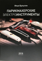 Изображение Книга "Парикмахерские электроинструменты", Булыгин И.В. в интернет-магазине ВОЛГТЕК