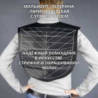 Изображение Милькоуп парикмахерский для стрижки и окрашивания волос в интернет-магазине ВОЛГТЕК