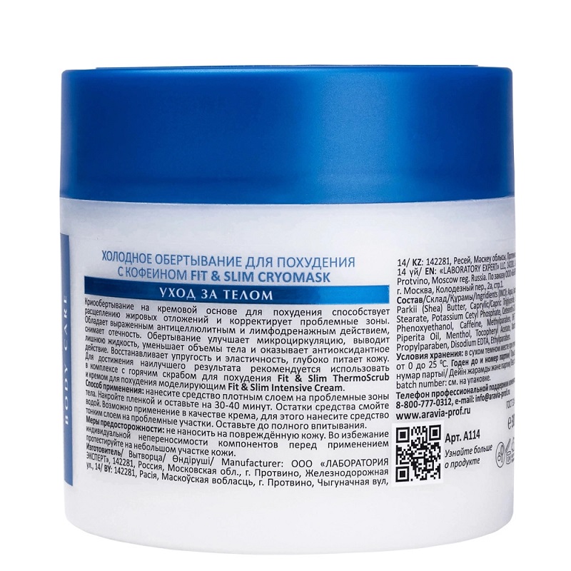 Изображение Холодное обертывание для похудения с кофеином ARAVIA Professional Fit & Slim CryoMask, 300 мл в интернет-магазине ВОЛГТЕК