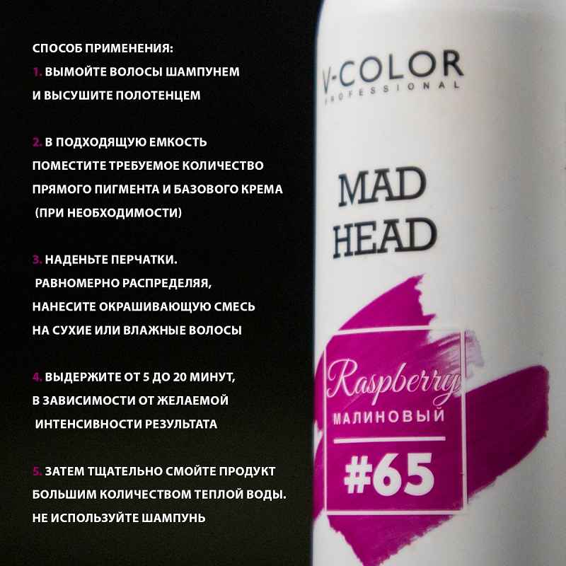 Изображение Крем-уход для волос с прямыми пигментами малиновый V-Color Mad Head Raspberry 250 мл в интернет-магазине ВОЛГТЕК
