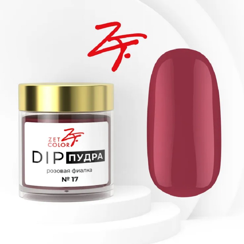 Изображение Базовая пудра для ногтей Zet Color DIP №17 розовая фиалка, 6 г в интернет-магазине ВОЛГТЕК