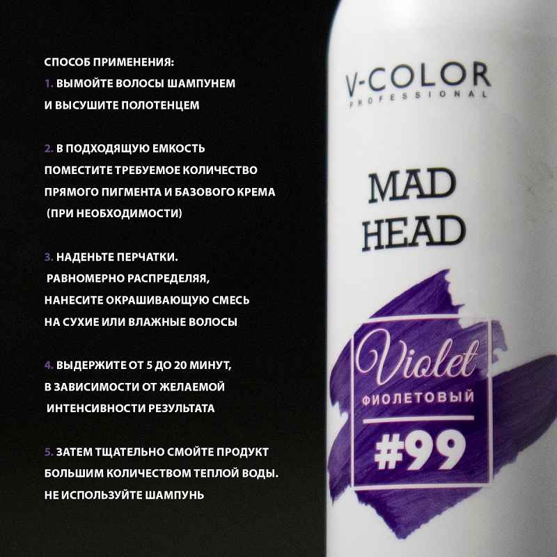 Изображение Крем-уход для волос с прямыми пигментами фиолетовый V-Color Mad Head Violet 250 мл в интернет-магазине ВОЛГТЕК