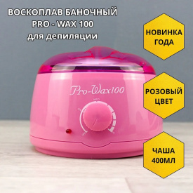 Изображение Баночный воскоплав Pro-Wax100 Rose в интернет-магазине ВОЛГТЕК