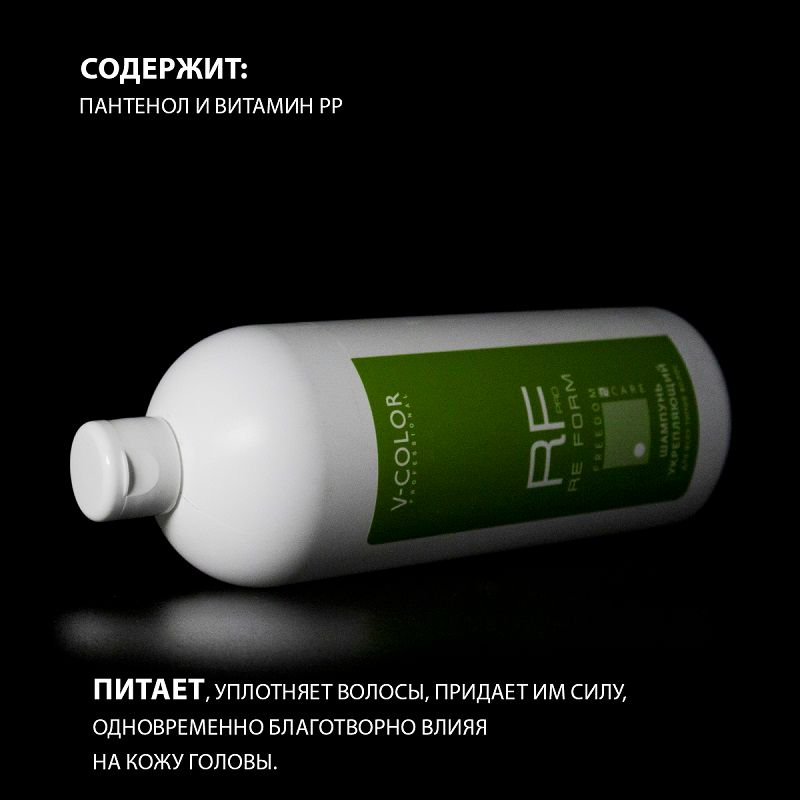 Изображение Укрепляющий шампунь V-Color Re Form 1000 мл в интернет-магазине ВОЛГТЕК
