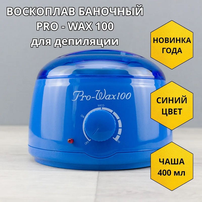 Изображение Баночный воскоплав Pro-Wax100 Blue в интернет-магазине ВОЛГТЕК