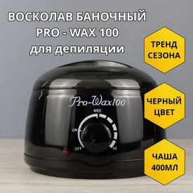 Изображение Баночный воскоплав Pro-Wax100 Black в интернет-магазине ВОЛГТЕК