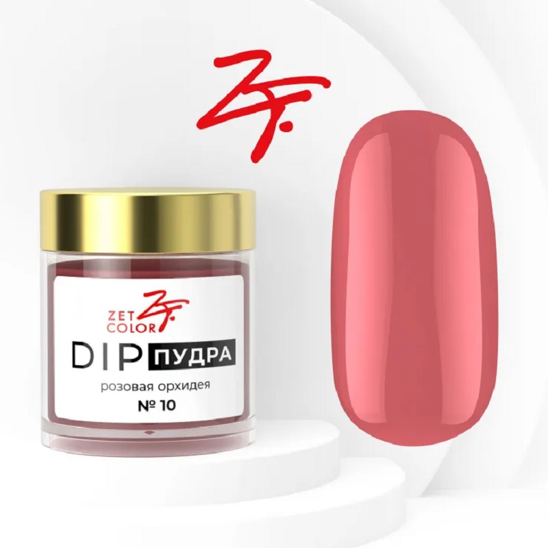 Изображение Базовая пудра для ногтей Zet Color DIP №10 розовая орхидея, 6 г в интернет-магазине ВОЛГТЕК