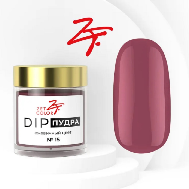 Изображение Базовая пудра для ногтей Zet Color DIP №15 ежевичный цвет, 6 г в интернет-магазине ВОЛГТЕК