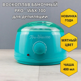 Изображение Баночный воскоплав Pro-Wax100 Mint в интернет-магазине ВОЛГТЕК