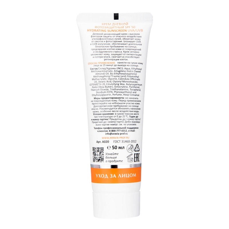 Изображение Дневной фотозащитный крем для лица SPF 50 ARAVIA Professional Hydrating Sunscreen, 50 мл в интернет-магазине ВОЛГТЕК