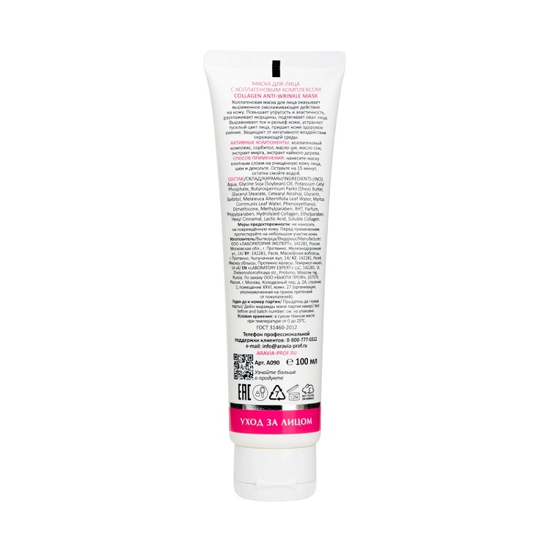 Изображение Маска для лица с коллагеновым комплексом ARAVIA Professional Collagen Anti-wrinkle Mask, 100 мл в интернет-магазине ВОЛГТЕК