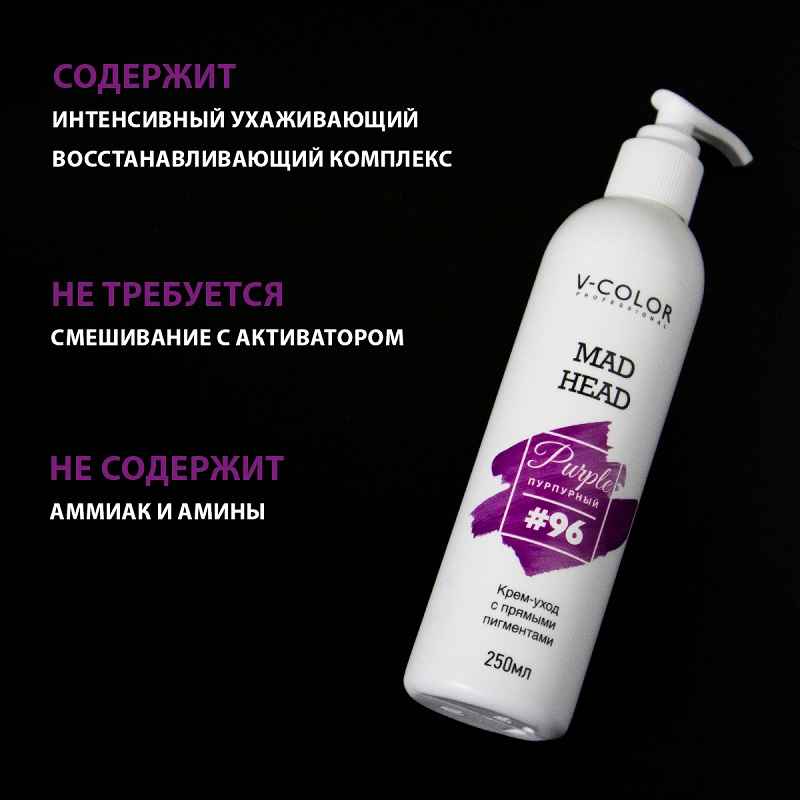 Изображение Крем-уход для волос с прямыми пигментами пурпурный V-Color Mad Head Purle 250 мл в интернет-магазине ВОЛГТЕК