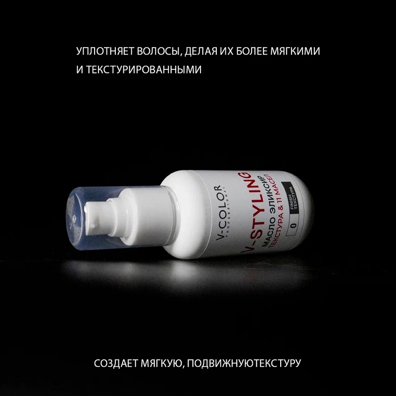 Изображение Масло эликсир для укладки волос 11 масел V-Color V-Styling, 100 мл в интернет-магазине ВОЛГТЕК