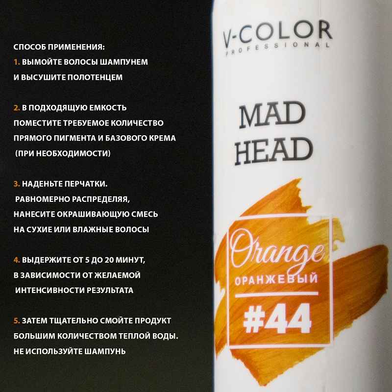 Изображение Крем-уход для волос с прямыми пигментами оранжевый V-Color Mad Head Orange 250 мл в интернет-магазине ВОЛГТЕК
