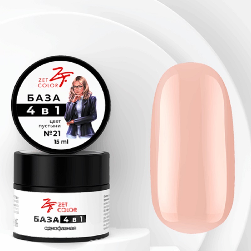 Изображение Камуфлирующая база для ногтей 4 в 1 Zet Color №21 цвет пустыни, 15 мл (банка) в интернет-магазине ВОЛГТЕК