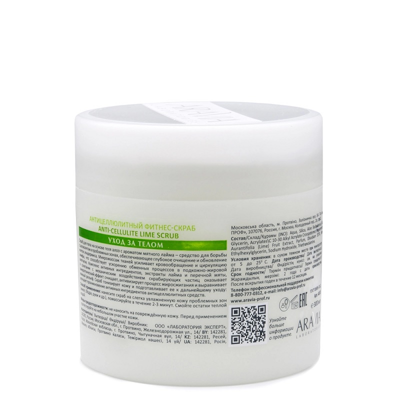 Изображение Антицеллюлитный фитнес-скраб для тела ARAVIA Professional Anti-Cellulite Lime Scrub, 300 мл в интернет-магазине ВОЛГТЕК
