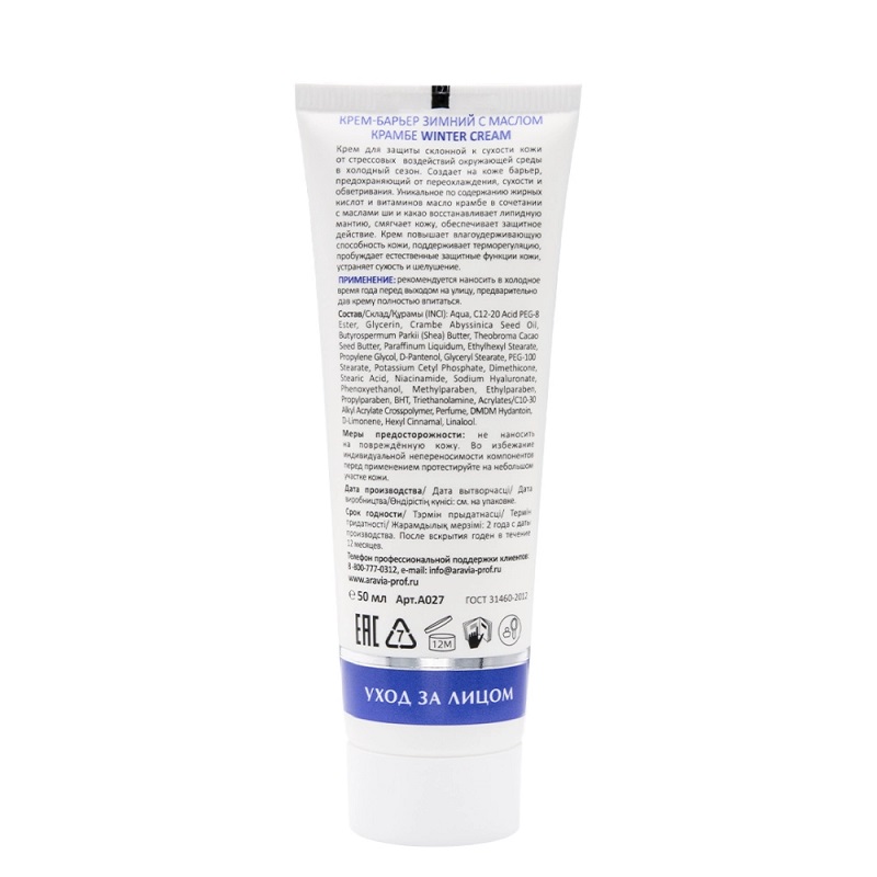 Изображение Зимний крем-барьер для лица c маслом крамбе ARAVIA Professional Winter Cream, 50 мл в интернет-магазине ВОЛГТЕК