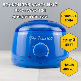Изображение Баночный воскоплав Pro-Wax100 Blue в интернет-магазине ВОЛГТЕК