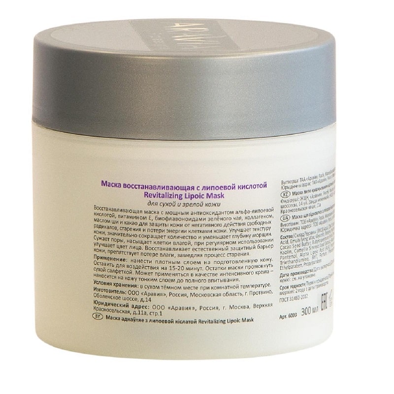 Изображение Восстанавливающая маска для лица ARAVIA Professional Revitalizing Lipoic Mask, 300 мл в интернет-магазине ВОЛГТЕК