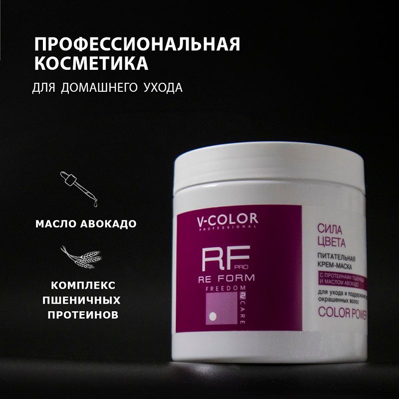 Изображение Крем-маска Сила цвета Re Form V-Color 500 мл в интернет-магазине ВОЛГТЕК