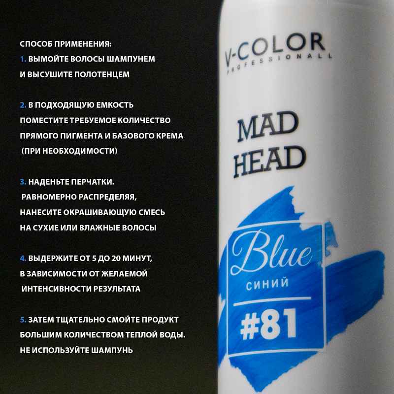 Изображение Крем-уход для волос с прямыми пигментами синий V-Color Mad Head Blue 250 мл в интернет-магазине ВОЛГТЕК