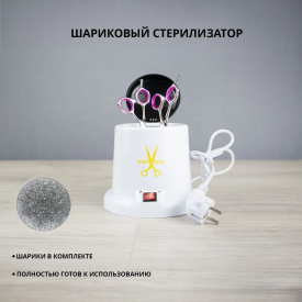Изображение Шариковый стерилизатор в интернет-магазине ВОЛГТЕК
