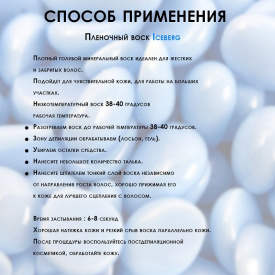 Изображение Пленочный воск для депиляции в гранулах Iseberg SamWax 100 г в интернет-магазине ВОЛГТЕК
