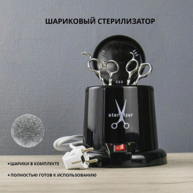 Изображение Стерилизатор шариковый (гласперленовый) для маникюрных, косметологических инструментов в интернет-магазине ВОЛГТЕК