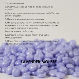 Изображение Пленочный воск для депиляции в гранулах Lavender mousse SamWax 1 кг в интернет-магазине ВОЛГТЕК